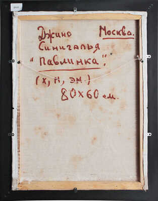 Синигалья Джино. Павлинка 